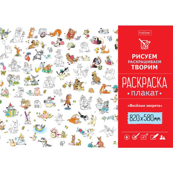 Раскраска -Плакат А1ф 820Х580мм Бумага Офсетная 100г/кв.м -Весёлые зверята- , 